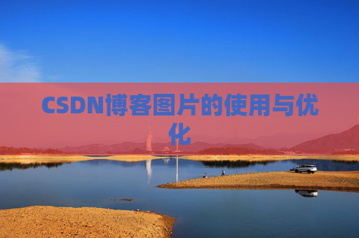 CSDN博客图片的使用与优化